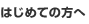 �͂��߂Ă̕���