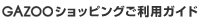 GAZOO�V���b�s���O�����p�K�C�h