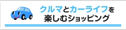 �N���}�ƃJ�[���C�t���y���ރV���b�s���O