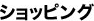 �N���}�֘A�ȂǖL�x�ȕi����