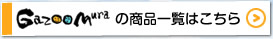 GazooMura�̏ڍׂ͂�����