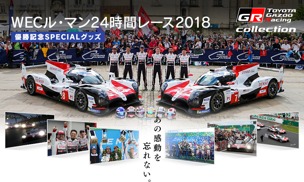 WECル・マン24時間レース2018 優勝記念SPECIAL あの感動を忘れない。。。メモリアル商品