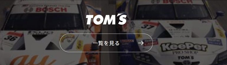 TRD × TOM'S