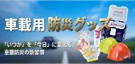 防災グッズ
