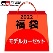 【福袋2022★ブランケット（非売品）入り】モデルカーセット