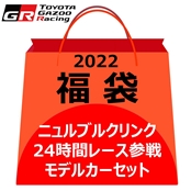 【福袋2022★ブランケット（非売品）入り】ニュルブルクリンク24時間レース参戦モデルカーセット