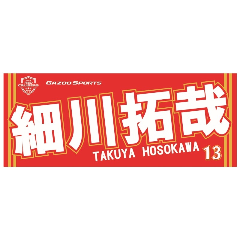 GAZOOショッピング 【硬式野球部】選手名フェイスタオル 細川 拓哉選手 ＃13: トヨタ関連 GAZOOショッピング