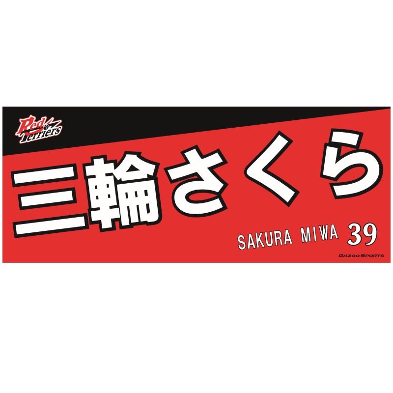 Gazooショッピング セール レッドテリアーズ 選手名フェイスタオル 三輪 さくら選手 39 トヨタ関連 Gazooショッピング