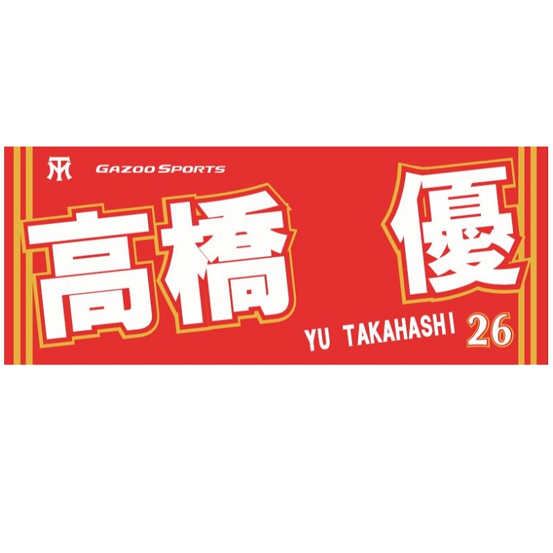 GAZOOショッピング 【硬式野球部】選手名フェイスタオル 高橋 優選手 ＃26: トヨタ関連 GAZOOショッピング