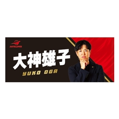 【アンテロープス】26-27選手名フェイスタオル 大神 雄子HC