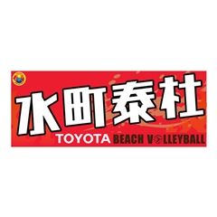 【ビーチバレーボール部】タオル 水町 泰杜選手