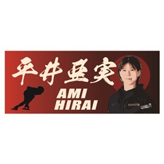 【スケート部】選手名フェイスタオル 平井 亜実選手