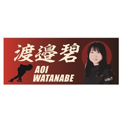 【スケート部】選手名フェイスタオル 渡邉 碧選手