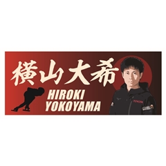 【スケート部】選手名フェイスタオル 横山 大希選手