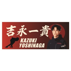 【スケート部】選手名フェイスタオル 吉永 一貴選手