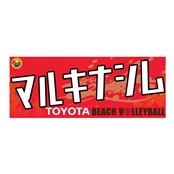 �y�r�[�`�o���[�{�[�����z�^�I���@�}���L �i�V���I��