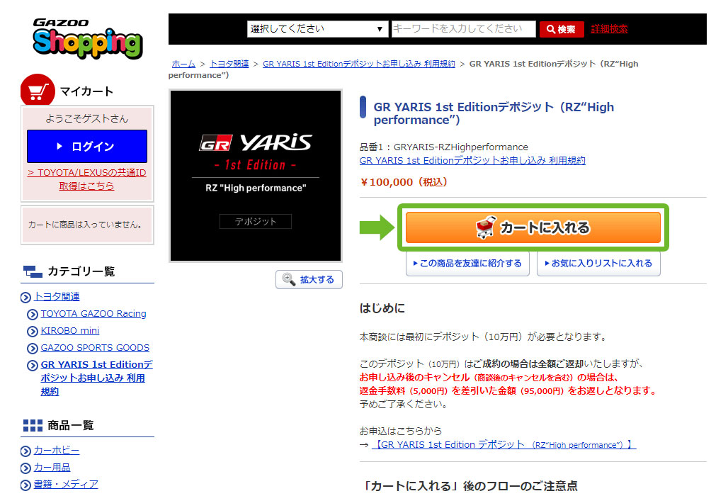 Gazooショッピング トヨタ関連 Gr Yaris 1st Edition 先行予約 利用規約 Gazooショッピング