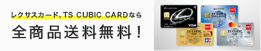 レクサス・TS CUBIC CARDなら全商品送料無料！