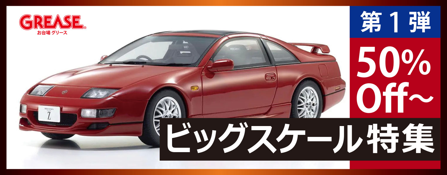 グリース モデルカー セール