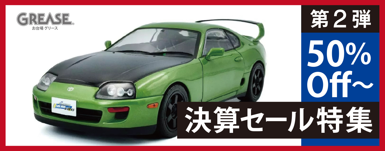 グリース モデルカー セール
