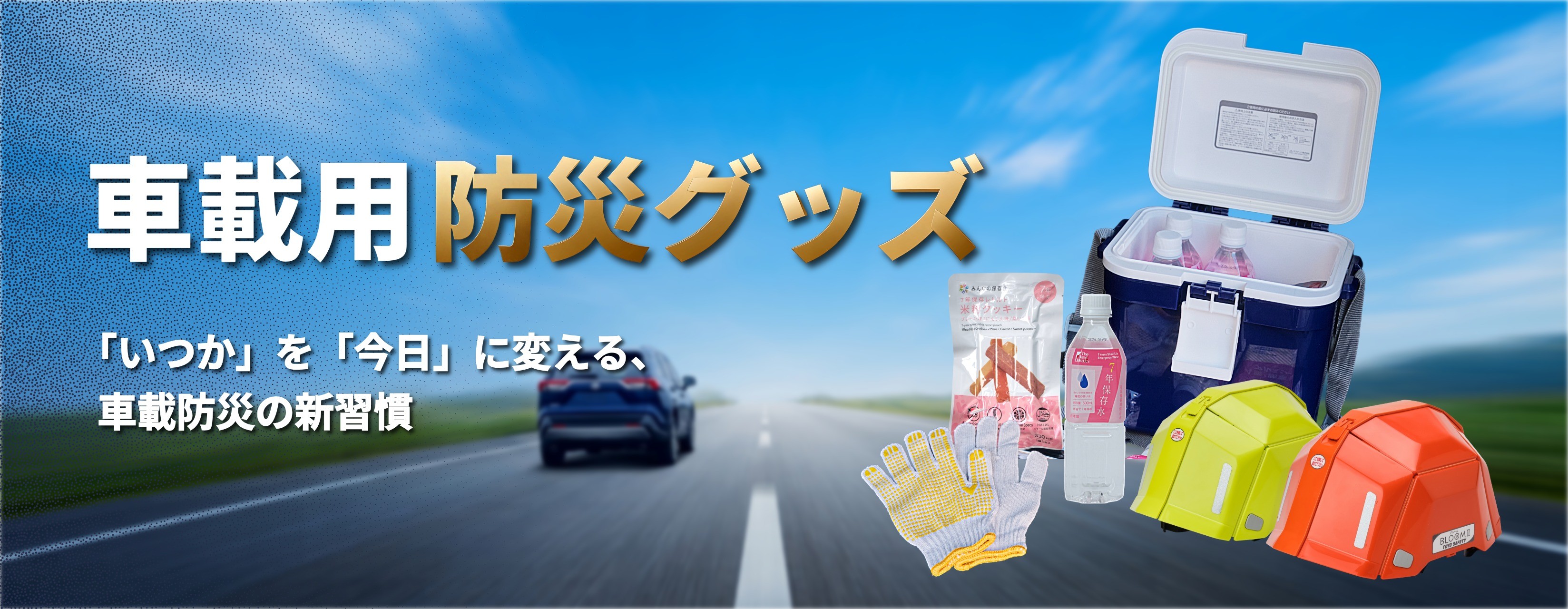 防災グッズ