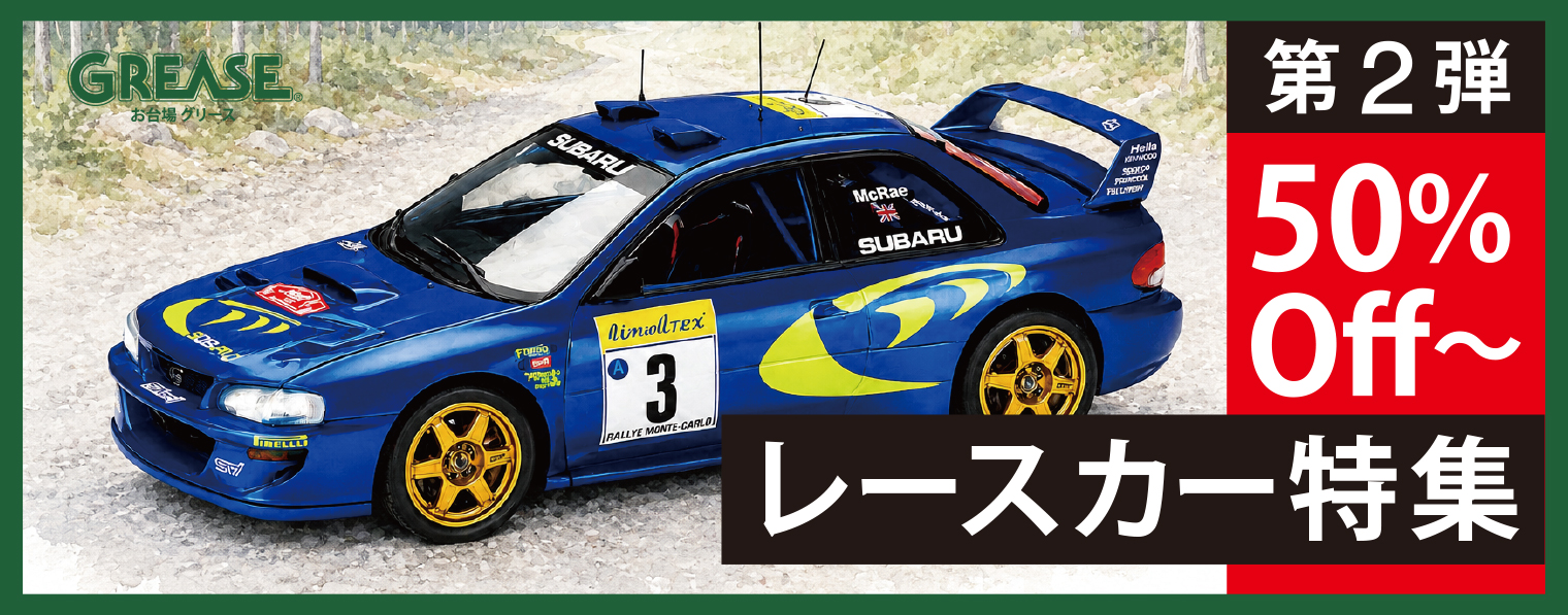 グリース モデルカー セール