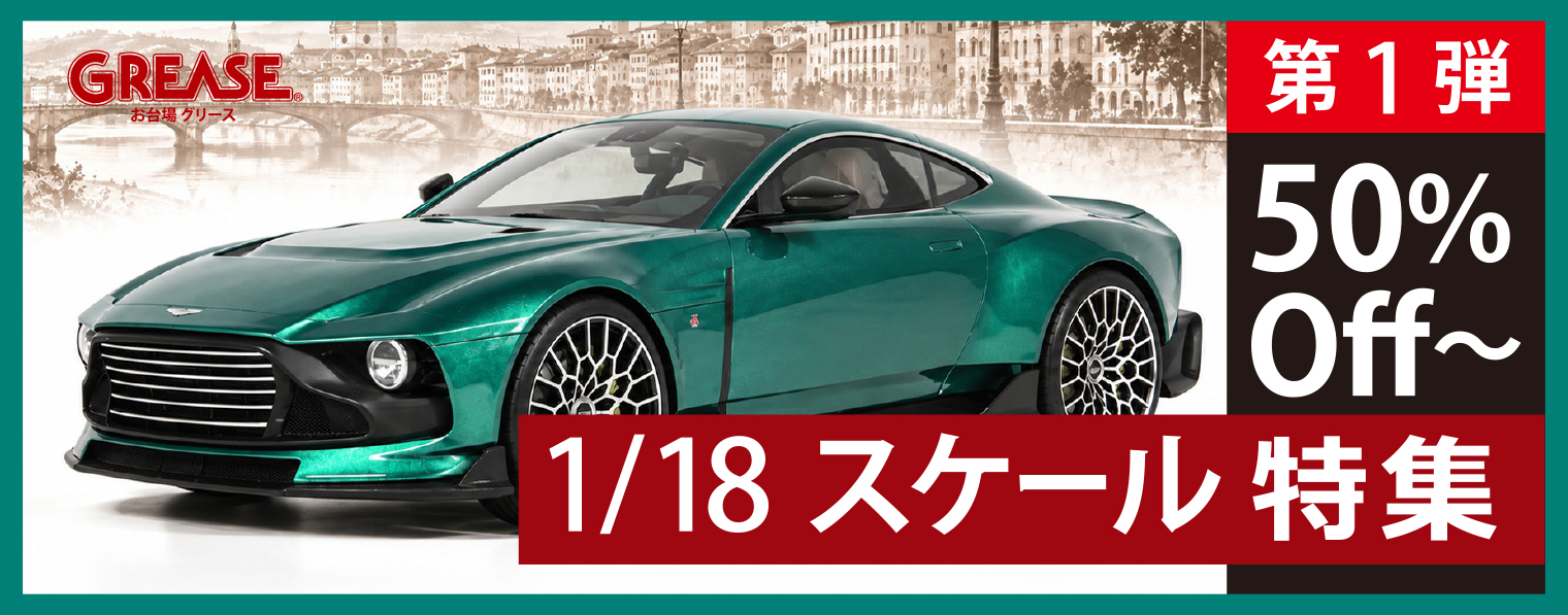 グリース モデルカー セール