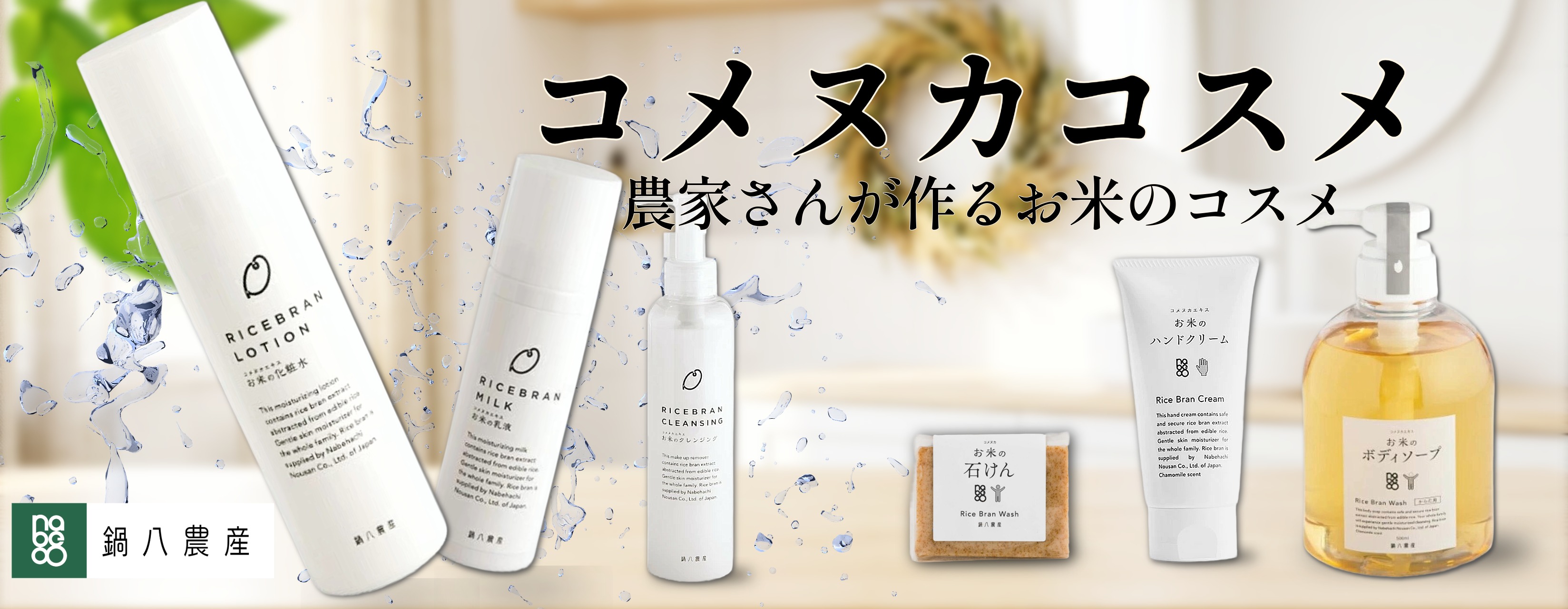 鍋八農産コメヌカコスメ